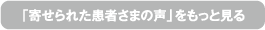 「寄せられた患者さまの声」をもっと見る