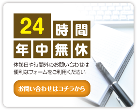 24時間年中無休・ご予約はこちらから