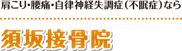 【長野市・須坂市】整体・マッサージ師も通う「須坂接骨院」：ホーム