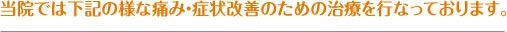 当院では下記の様な痛み・症状改善のための治療を行なっております。