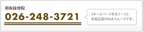 電話でのお問い合わせは026-248-3721