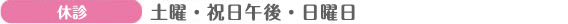 休診 土曜・祝日午後・日曜日