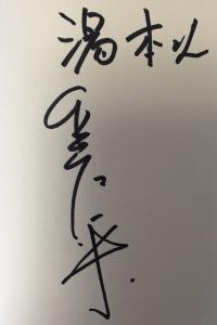 島田さんサイン (1)+1